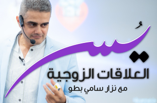 عمق التقدم الروحي في العلاقات الزوجية