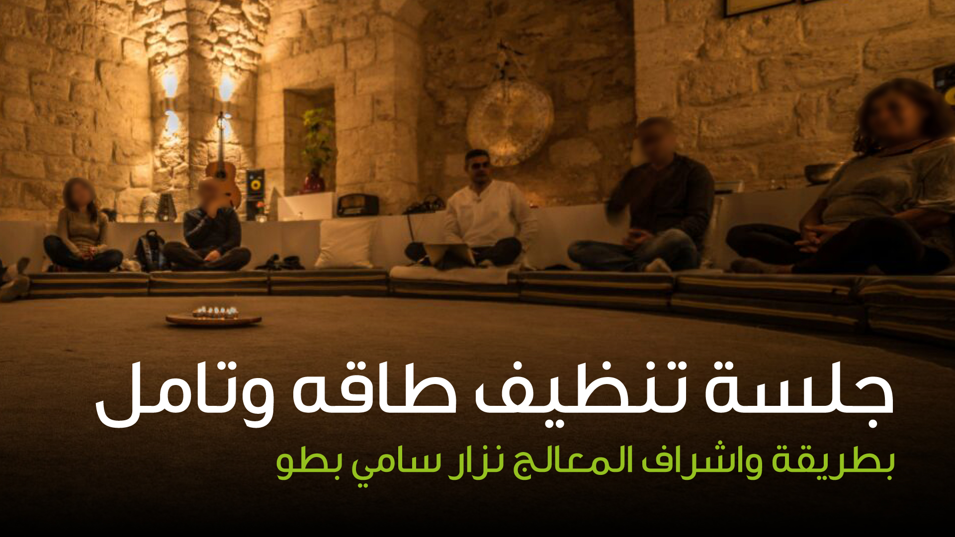 تنظيف طاقه جماعي بطريقة نزار بطو
