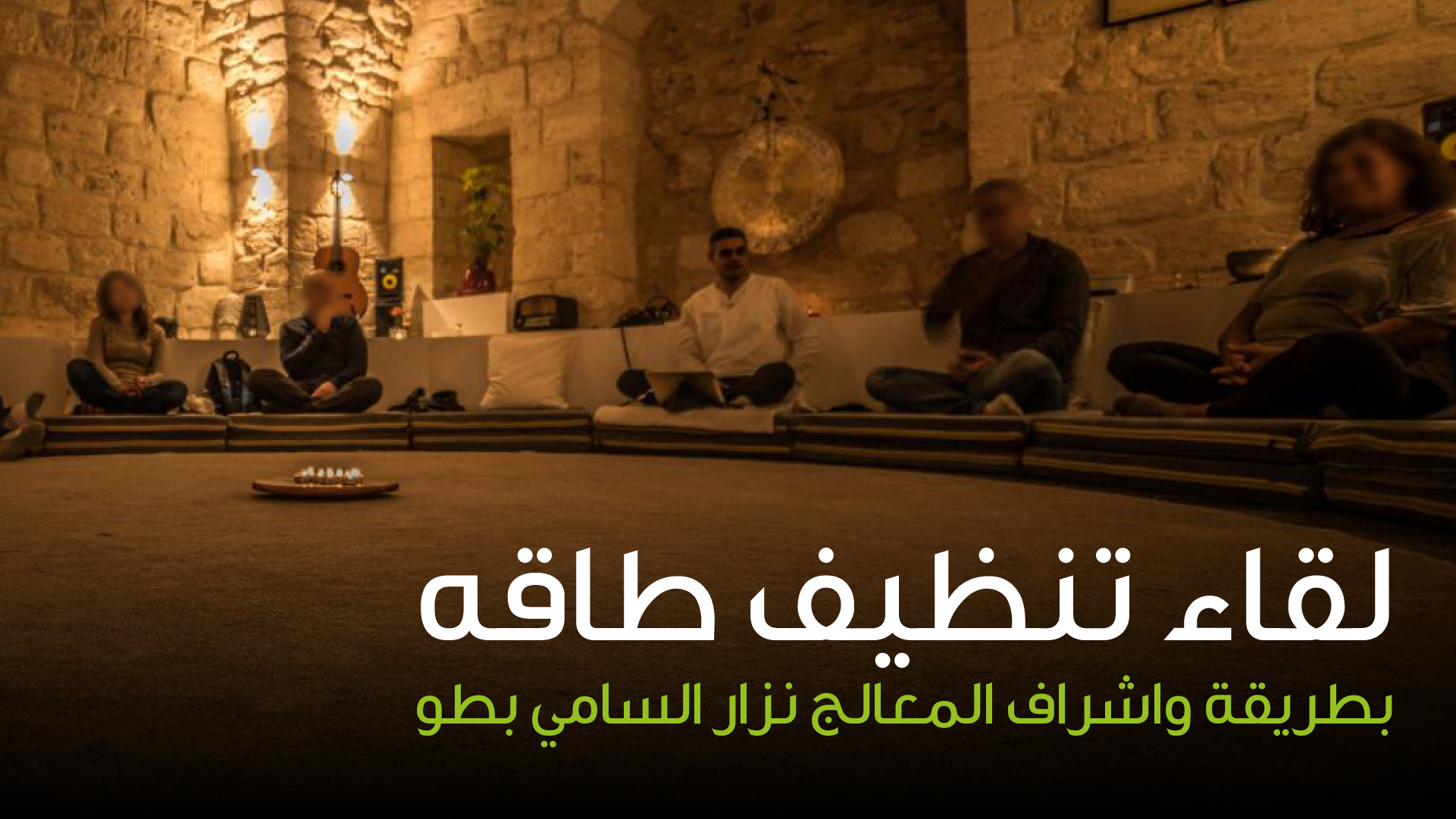 تنظيف طاقه جماعي بطريقة نزار بطو