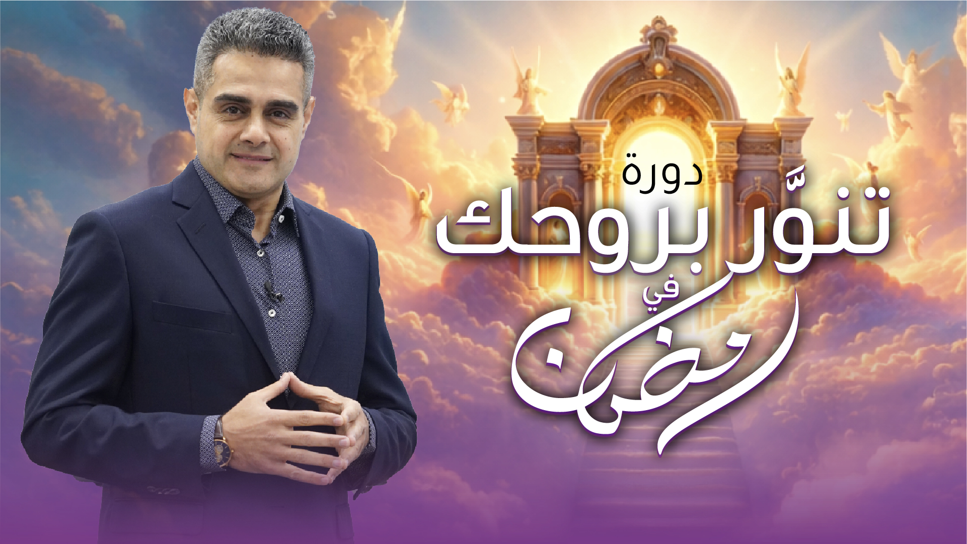 لتدخلك في عمق تقدمك الروحي