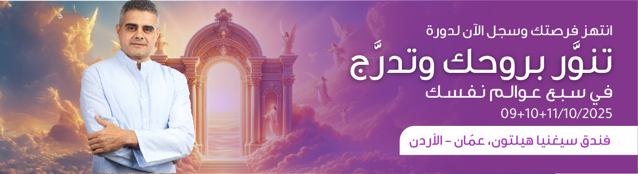تنوَّر بروحك وتدرَّج في سبع عوالم نفسك